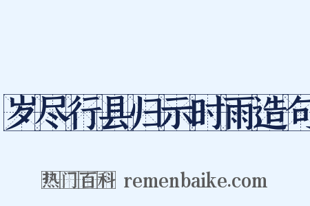 岁尽行县归示时雨造句是什么意思的图片